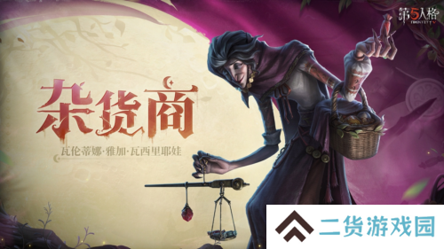 《第五人格》全新监管者杂货商 即将到访庄园
