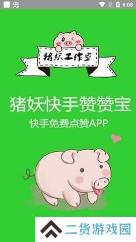 猪妖快手赞赞宝安卓破解版