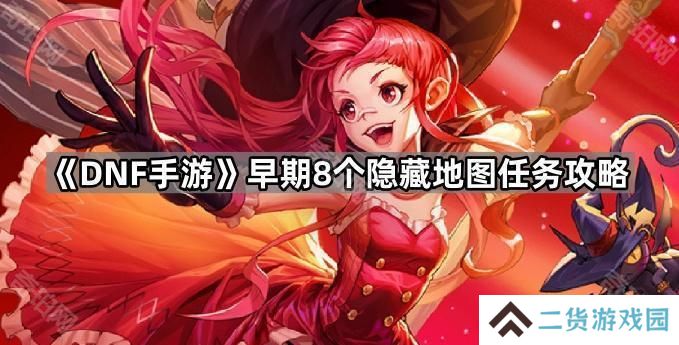 DNF手游早期8个隐藏地图任务怎么做-早期8个隐藏地图任务攻略