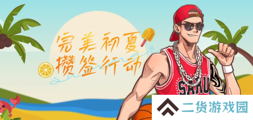 完美初夏攒签行动《街头篮球》新版本515上线