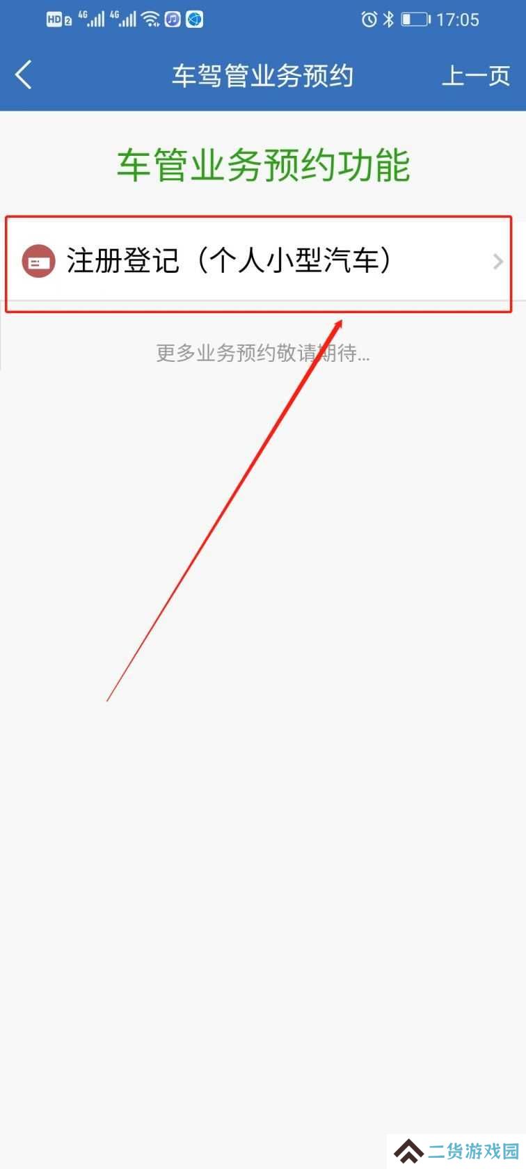 上海交警app预约上牌教程
