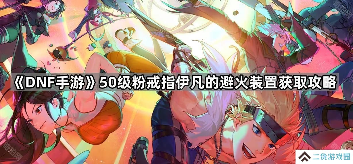 DNF手游疯狂伊凡的避火装置哪里出-50级粉戒指伊凡的避火装置获取攻略