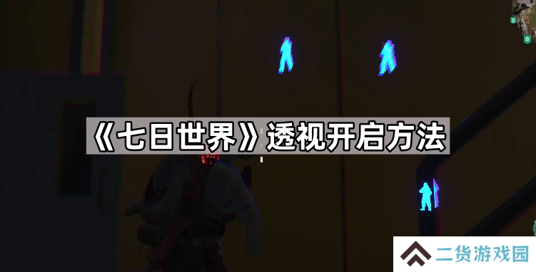 七日世界怎么开透视-七日世界透视开启方法