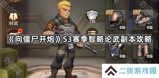 向僵尸开炮S3智略论武副本怎么打-S3赛季智略论武副本攻略