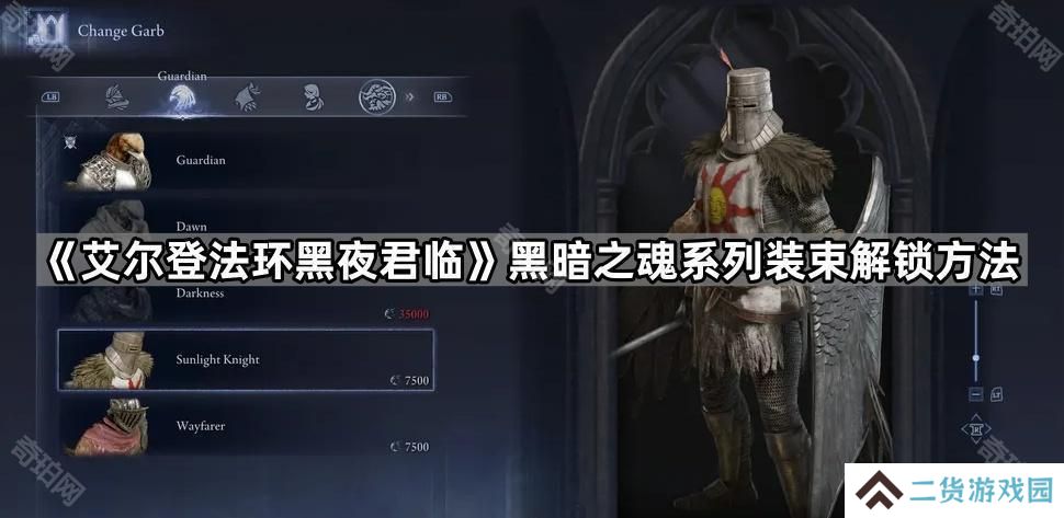 艾尔登法环黑夜君临黑暗之魂皮肤怎么解锁-黑暗之魂系列装束解锁方法