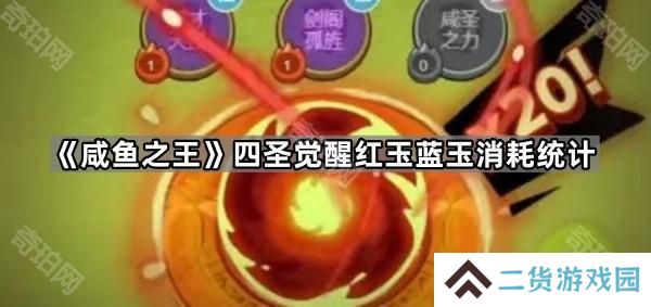 咸鱼之王四圣要多少红玉/蓝玉够用-四圣觉醒红玉蓝玉消耗统计