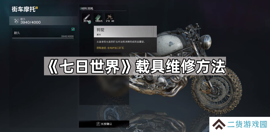 七日世界载具怎么维修-七日世界载具维修方法