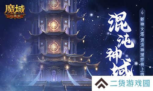 新火塔奖励提升《魔域口袋版》混沌神域上线