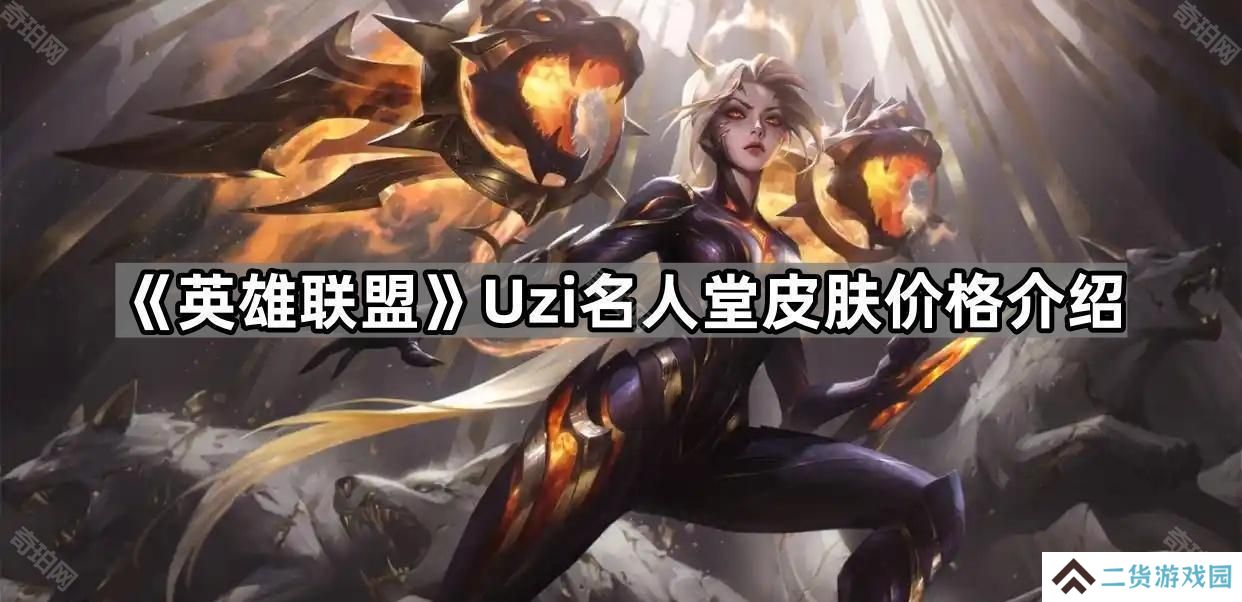 英雄联盟Uzi名人堂皮肤多少钱-Uzi名人堂皮肤价格介绍