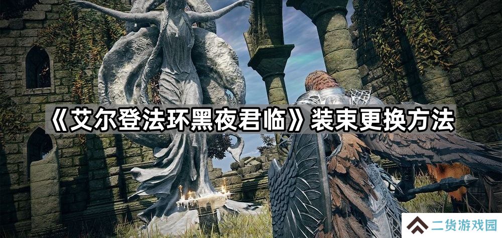 艾尔登法环黑夜君临皮肤在哪换-装束更换方法