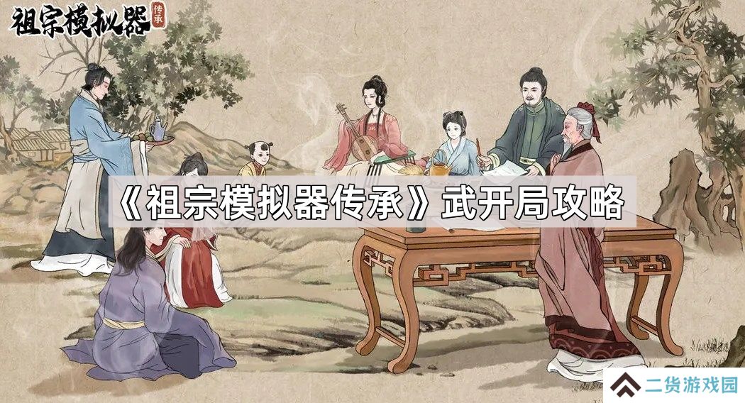 祖宗模拟器传承武开局怎么玩-祖宗模拟器武开局攻略