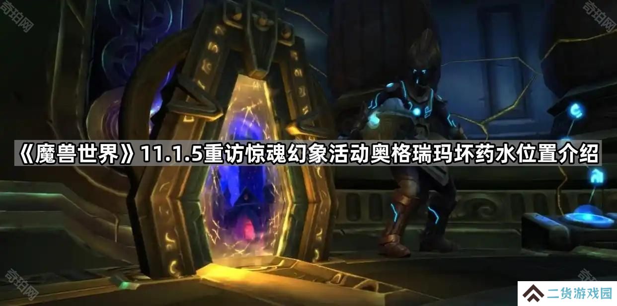 魔兽世界11.1.5惊魂幻象奥格瑞玛坏药水在哪-11.1.5重访惊魂幻象活动奥格瑞玛坏药水位置介绍
