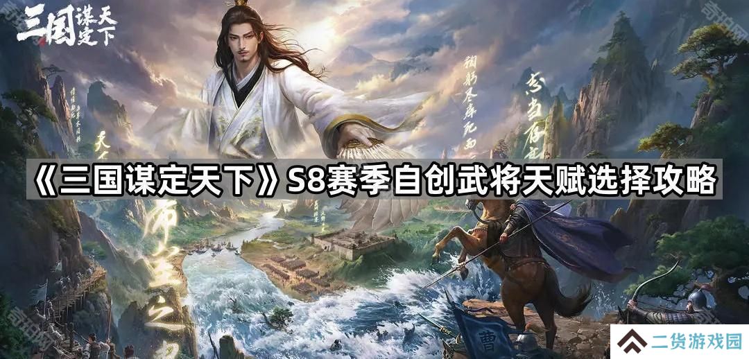 三国谋定天下S8自创武将天赋怎么选-S8赛季自创武将天赋选择攻略