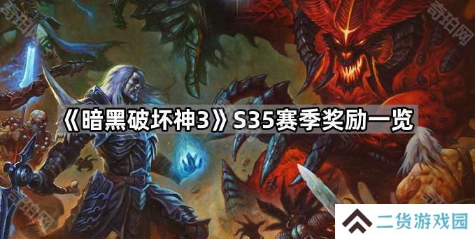 暗黑破坏神3 S35有什么奖励-D3 S35赛季奖励一览