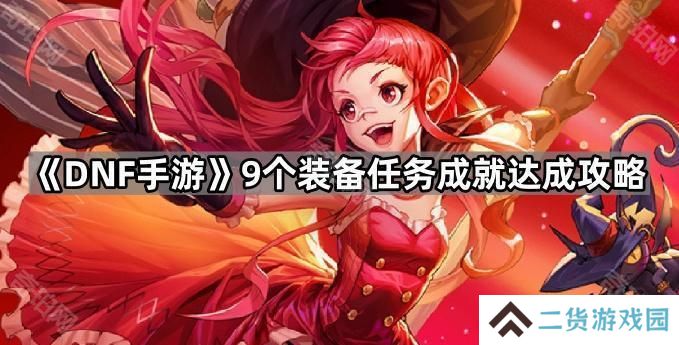 DNF手游9个装备任务成就怎么做-9个装备任务成就达成攻略