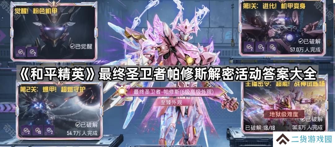 和平精英破解机甲指令是什么-最终圣卫者帕修斯解密活动答案大全