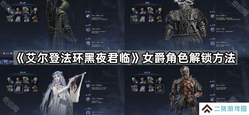 艾尔登法环黑夜君临女爵怎么解锁-女爵角色解锁方法