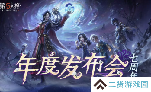 共启新章《第五人格》七周年发布会惊喜爆料
