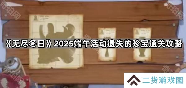无尽冬日2025遗失的珍宝活动怎么玩-2025端午活动遗失的珍宝通关攻略
