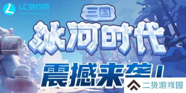 三国冰河时代武将搭配-三国冰河时代武将怎么搭配