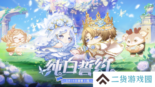 誓约如初《蛋仔派对》520主题盲盒 纯白誓约上线