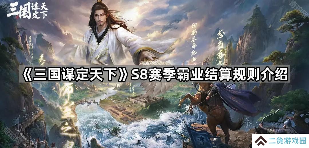 三国谋定天下S8赛季霸业结算规则是什么-S8赛季霸业结算规则介绍