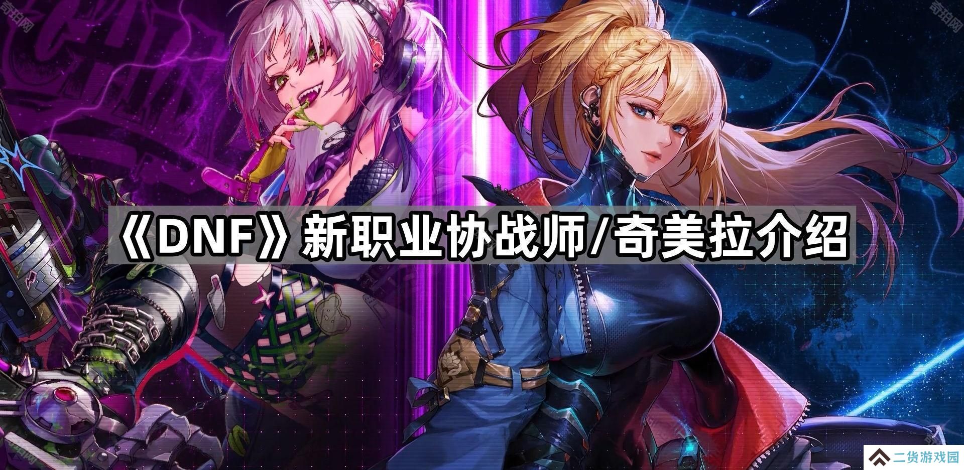 DNF协战师/奇美拉用什么武器-新职业协战师/奇美拉介绍