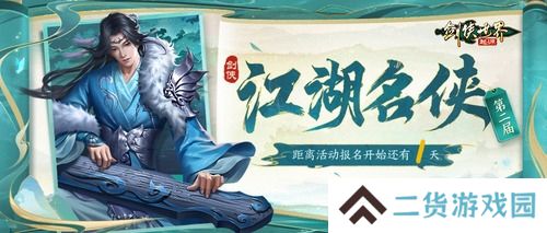 《剑侠世界起源》第二届江湖名侠即将开启报名