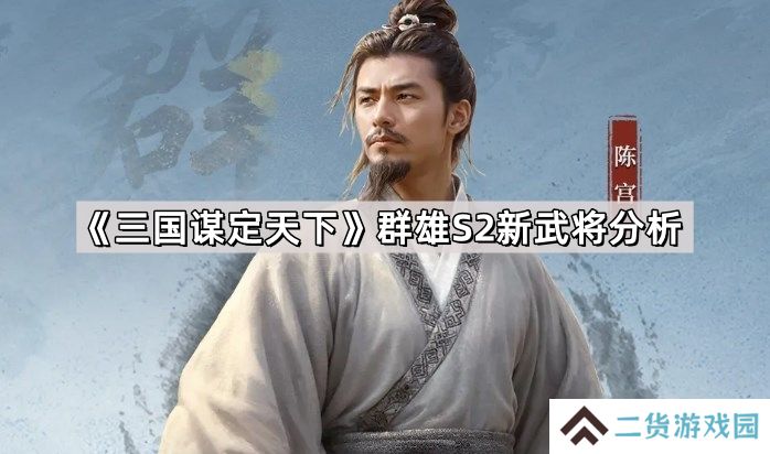 三国谋定天下群雄S2新武将怎么样-群雄S2新武将分析