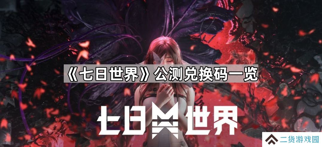 七日世界公测兑换码是多少-七日世界公测兑换码一览