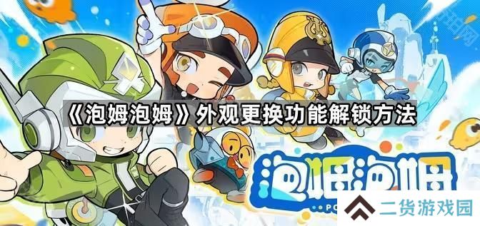 泡姆泡姆dlc衣服在哪领-外观更换功能解锁方法