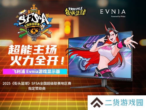 各有各的Young Evnia游戏显示器赞助SFSA全国超级联赛