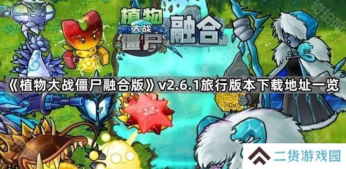 植物大战僵尸融合版v2.6.1版本在哪下载-PVZ融合版2.6.1旅行版本下载地址一览