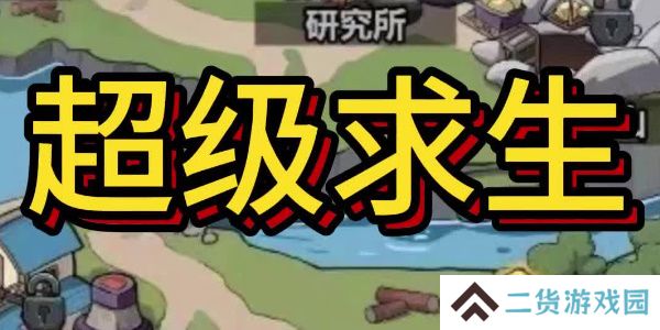 超级求生兑换码2024-超级求生礼包码大全