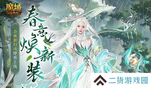 谷雨新幻魂《魔域口袋版》双天使即将返场