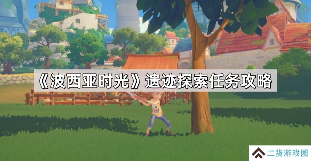 波西亚时光遗迹探索任务怎么做-遗迹探索任务攻略