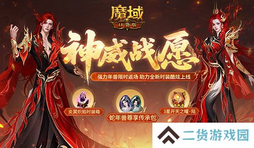 蛇年兽返场《魔域口袋版》神威战愿开启