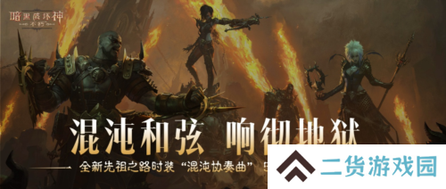 《暗黑破坏神不朽》5月8全新先祖之路时装混沌协奏曲