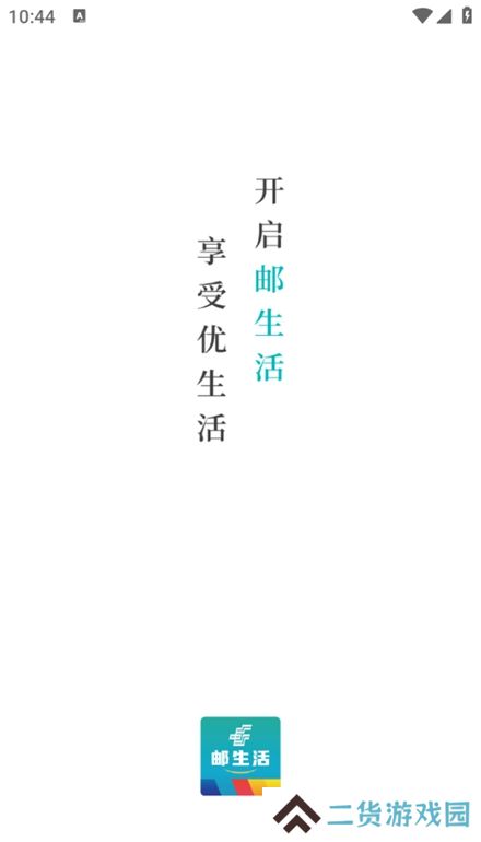 邮生活app手机版