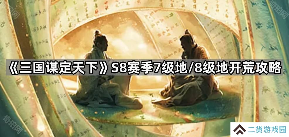 三国谋定天下S8赛季7级地和8级地哪些守军好打-S8赛季7级地/8级地开荒攻略