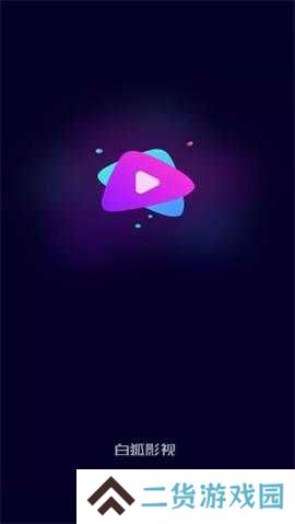 白狐影视免费版下载