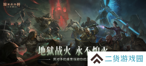 《暗黑破坏神不朽》圣迹战歌全新模式限时开放
