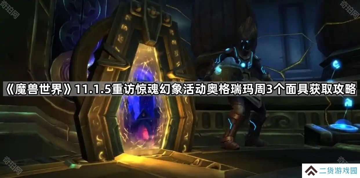 魔兽世界11.1.5惊魂幻象活动奥格瑞玛3个面具怎么获得-11.1.5重访惊魂幻象活动奥格瑞玛周3个面具获取攻略
