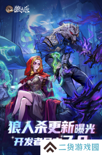 年度爆料大更新《狼人杀》开发者日志7.0版本正式发布