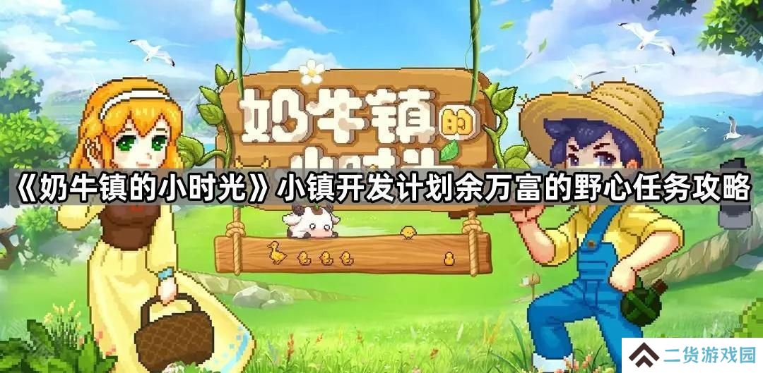 奶牛镇的小时光故事素材在哪收集-小镇开发计划余万富的野心任务攻略