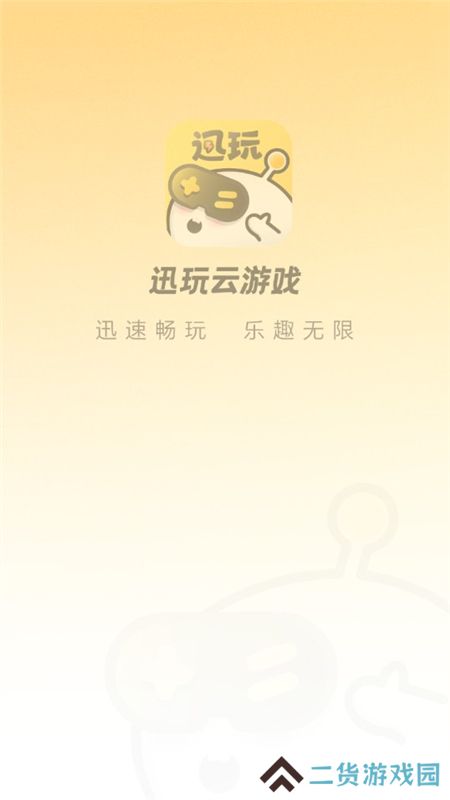 迅玩云游戏官方客户端最新版