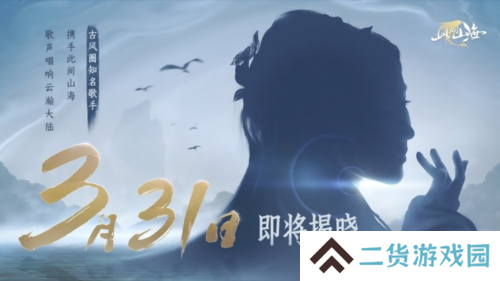 古风天后HITA唱《此间山海》游戏主题曲《山海同行》