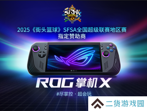 只为超越ROG赞助《街头篮球》SFSA全国超级联赛