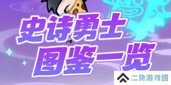 魔魔打勇士史诗勇士图鉴-魔魔打勇士史诗勇士技能介绍