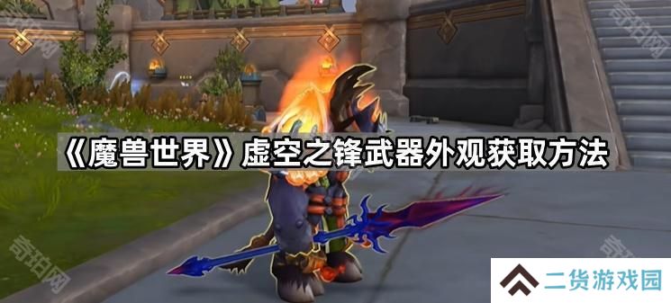 魔兽世界虚空之锋幻象怎么获得-11.1.5重访惊魂幻象活动虚空之锋武器外观获取方法